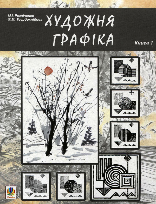 Паперова книга «Художня графіка. Книга 1», авторів Микола Резніченко, Яніна Твердохлебова - фото №1