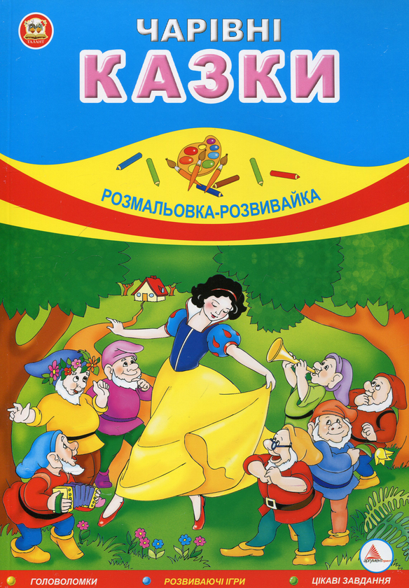 Паперова книга «Чарівні казки. Розмальовка-розвивайка» - фото №1