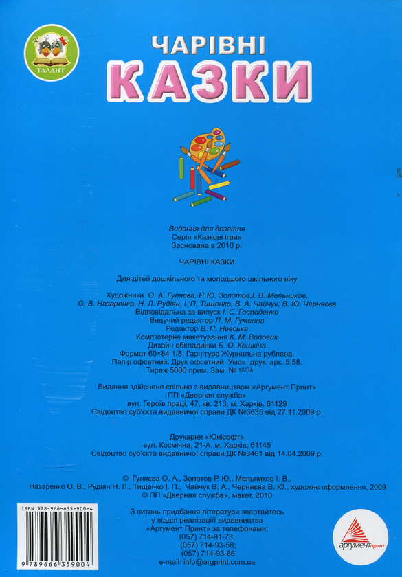 Паперова книга «Чарівні казки. Розмальовка-розвивайка» - фото №1
