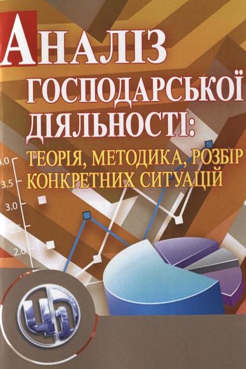 Бумажная книга «Аналіз господарської діяльності: теорія, методика, розбір конкретних ситуацій» - фото №1