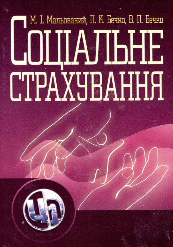 Книга Соціальне страхування