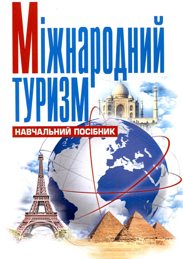 Паперова книга «Міжнародний туризм», автор Т. Божидарник - фото №1