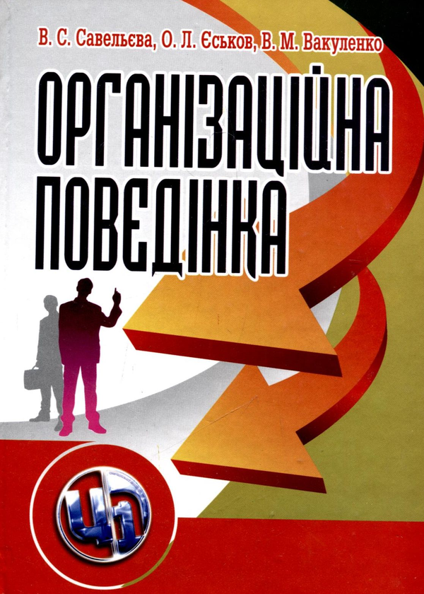 [object Object] «Організаційна поведінка», авторів Валерія Савельєва, Олексій Єськов, Валентина Вакуленко - фото №2 - мініатюра