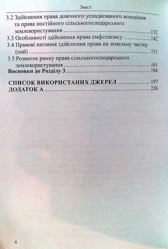 Бумажная книга «Право сільськогосподарського землекористування в Україні: теоретичні та практичні аспекти. Монографія», автор Эллина Юрченко - фото №1