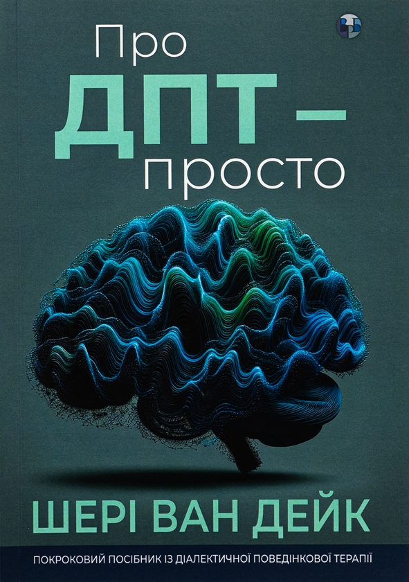 Бумажная книга «Про ДПТ — просто. Покроковий посібник із діалектичної поведінкової терапії», автор Шери ван Дейк - фото №1