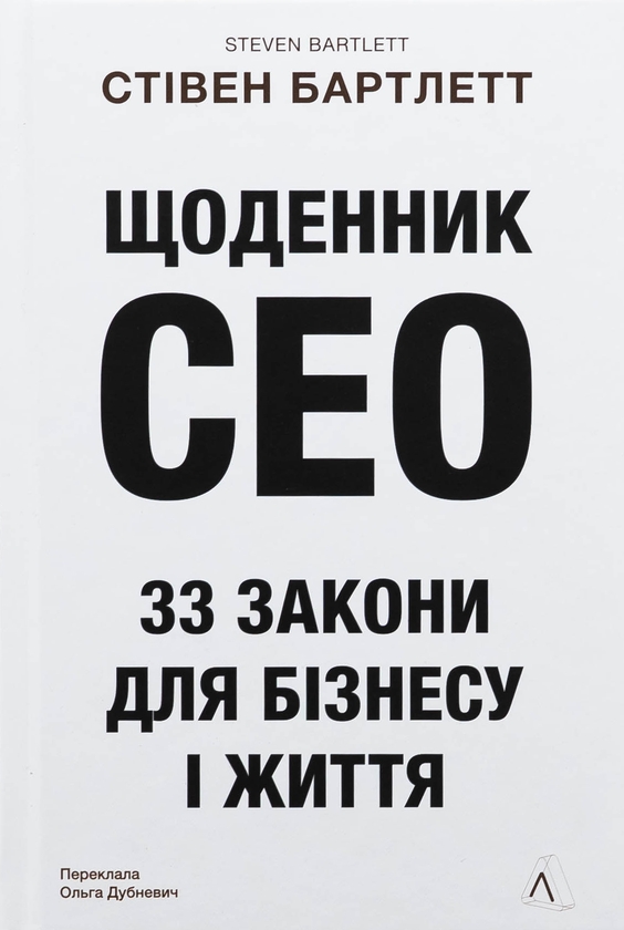 Паперова книга «Щоденник CEO. 33 закони для бізнесу та життя», автор Стівен Бартлетт - фото №1