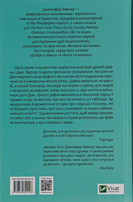 Бумажная книга «Велике літо», автор Дженнифер Вайнер - фото №1