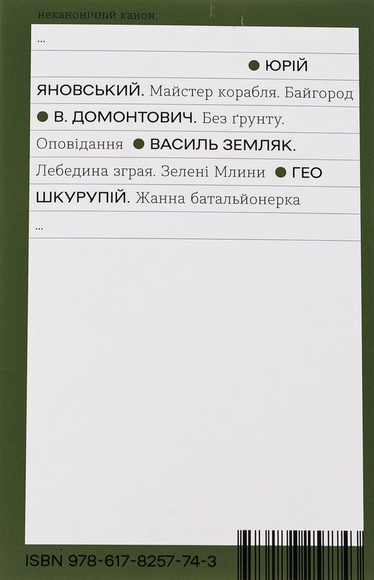 Бумажная книга «Жанна батальйонерка», автор Гео Шкурупий - фото №1