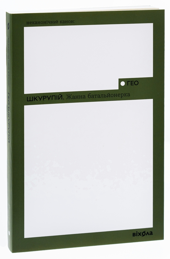 Бумажная книга «Жанна батальйонерка», автор Гео Шкурупий - фото №1