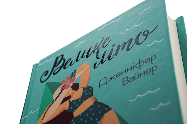Бумажная книга «Велике літо», автор Дженнифер Вайнер - фото №1