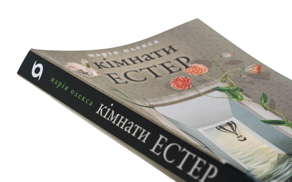 Паперова книга «Кімнати Естер», автор Марія Олекса - фото №1