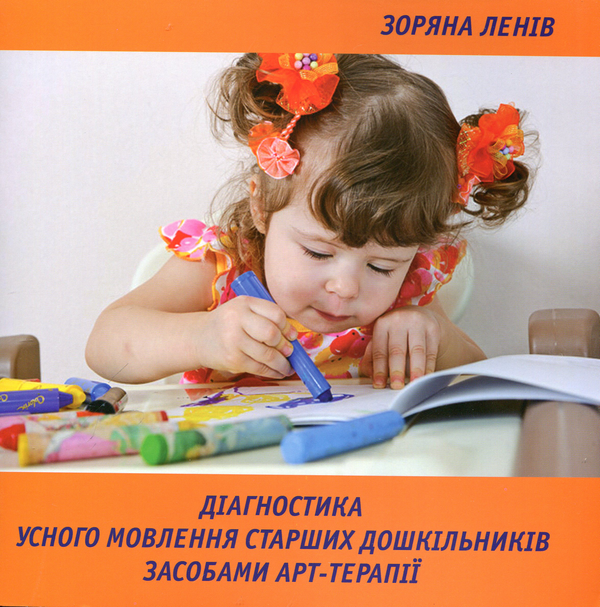 Книга Діагностика усного мовлення старших дошкільників...