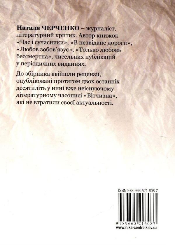 Паперова книга «Посмішка Джоконди... і вищир хижака. Збірник давніх, але не застарілих рецензій», автор Наталія Черченко - фото №1