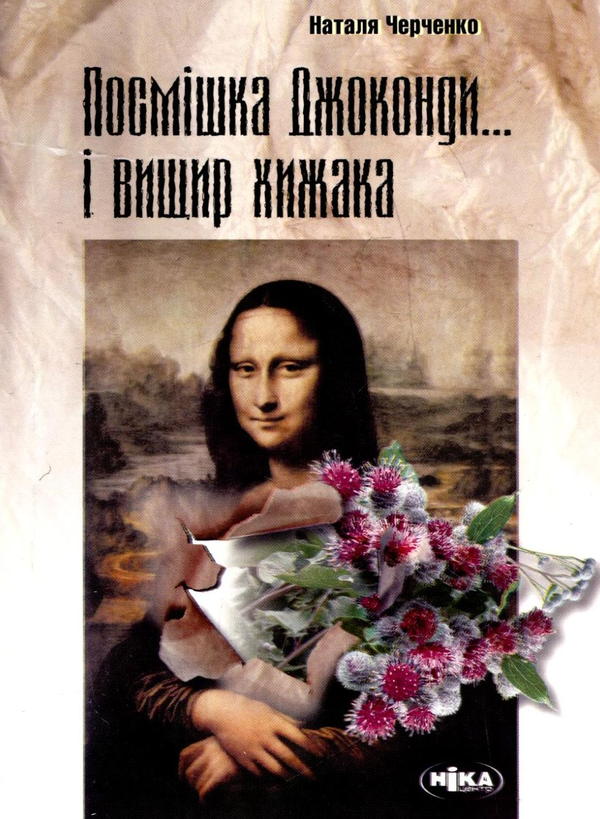 Паперова книга «Посмішка Джоконди... і вищир хижака. Збірник давніх, але не застарілих рецензій», автор Наталія Черченко - фото №1