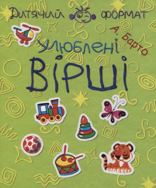 Бумажная книга «Агнія Барто. Улюблені вірші», автор Агния Барто - фото №1