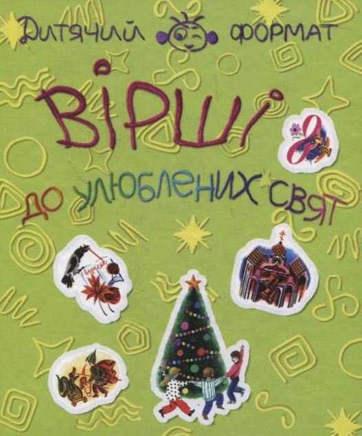 Бумажная книга «Вiршi до улюблених свят» - фото №1