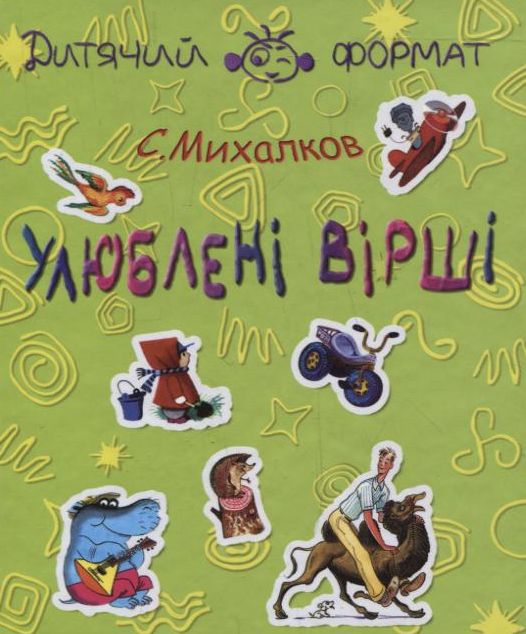 Бумажная книга «Сергій Михалков. Улюбленi вiршi», автор Сергей Михалков - фото №1