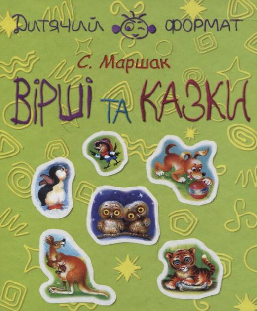 Бумажная книга «С. Маршак. Вірші та казки», автор Самуил Маршак - фото №1