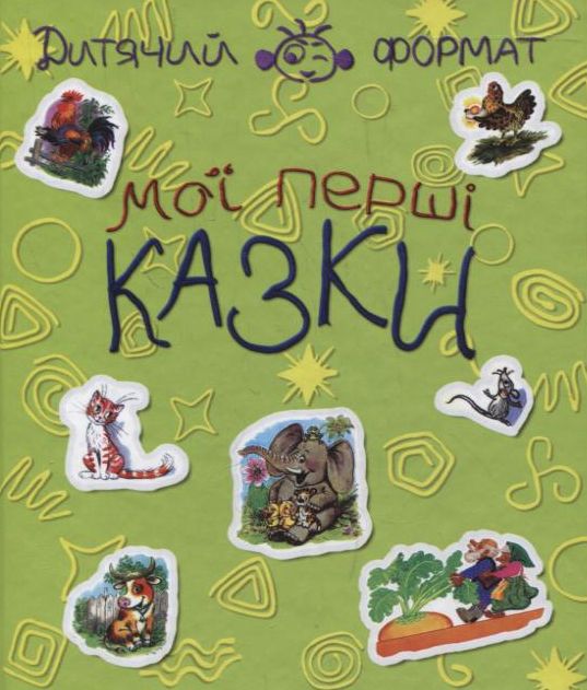 Бумажная книга «Мої перші казки», авторов Владимир Сутеев, Самуил Маршак - фото №1