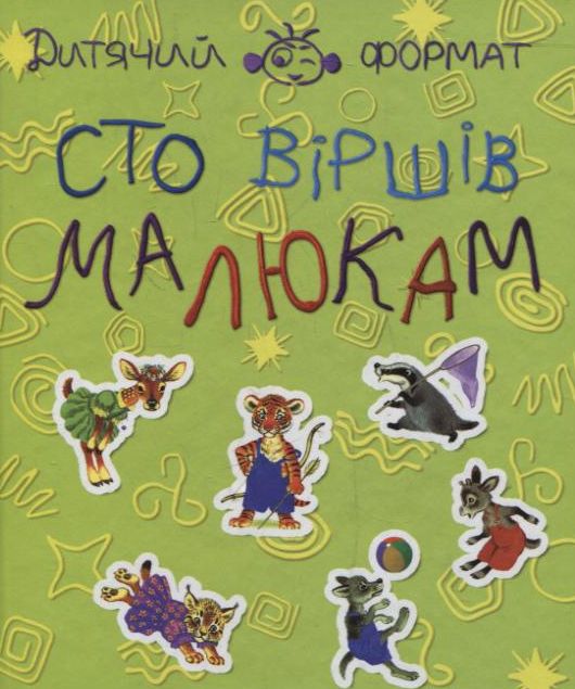 Паперова книга «Сто вiршiв малюкам» - фото №1