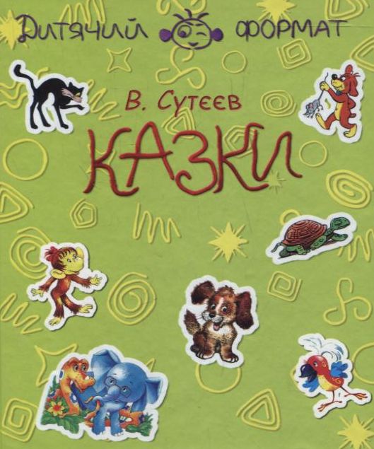 Бумажная книга «Володимир Сутєєв. Казки», автор Владимир Сутеев - фото №1
