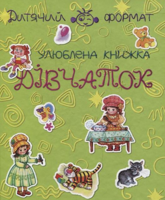 Бумажная книга «Улюблена книжка для дiвчаток» - фото №1