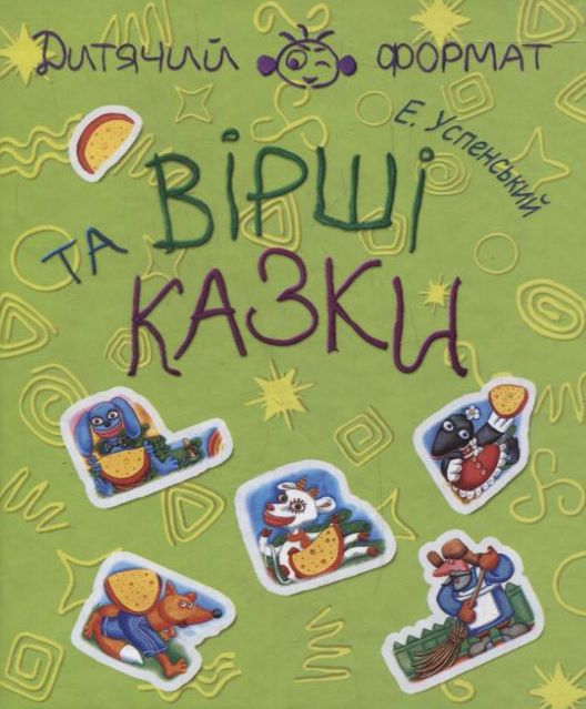 Бумажная книга «Едуард Успенський. Вiршi та казки», автор Эдуард Успенский - фото №1