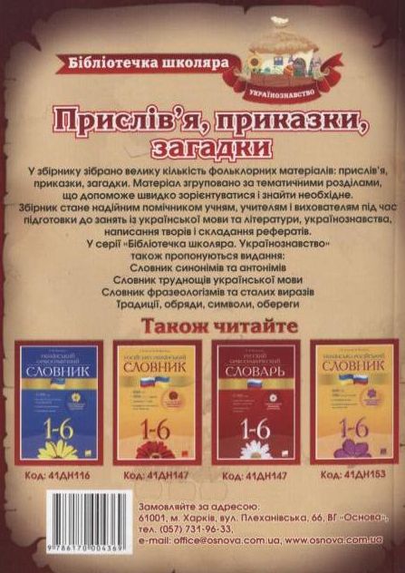 Бумажная книга «Прислів'я, приказки, загадки» - фото №1