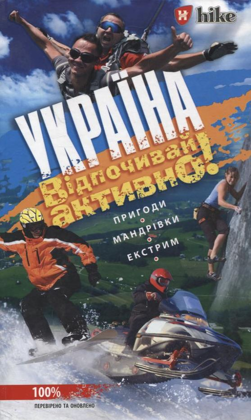 Паперова книга «Україна. Відпочивай активно», авторів О. Каширіна, Д. Луценко, А. Ільченко, Анна Жемерова - фото №1