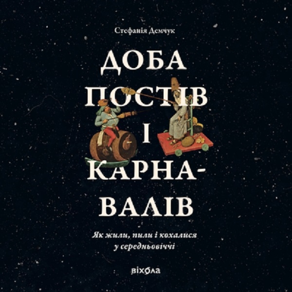 Аудиокнига «Доба постів і карнавалів. Як жили, пили і кохалися у середньовіччі», автор Стефания Демчук - фото №1