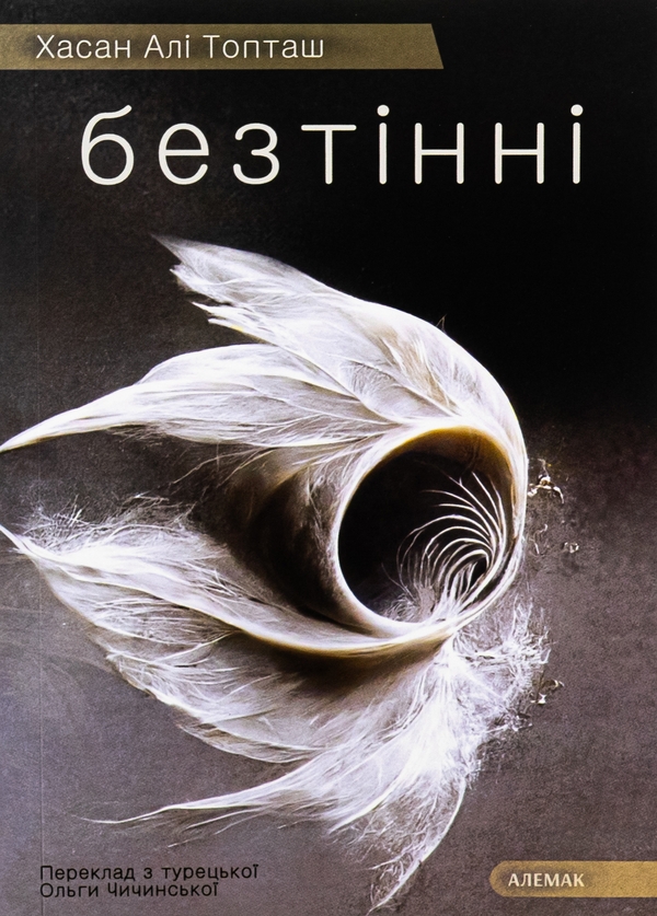 Бумажная книга «Безтінні», автор Хасан Али Топташ - фото №1