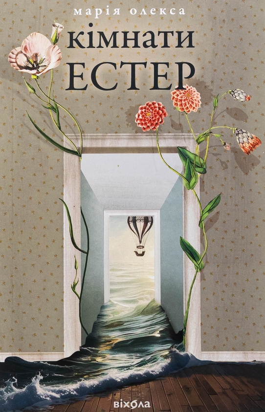 Паперова книга «Кімнати Естер», автор Марія Олекса - фото №1
