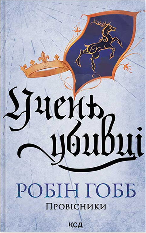 Учень убивці