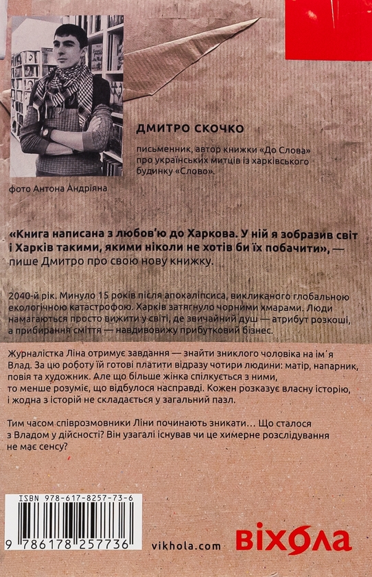 Бумажная книга «Сміття. Харківський детектив у часи постапокаліпсиса», автор Дмитрий Скочко - фото №1