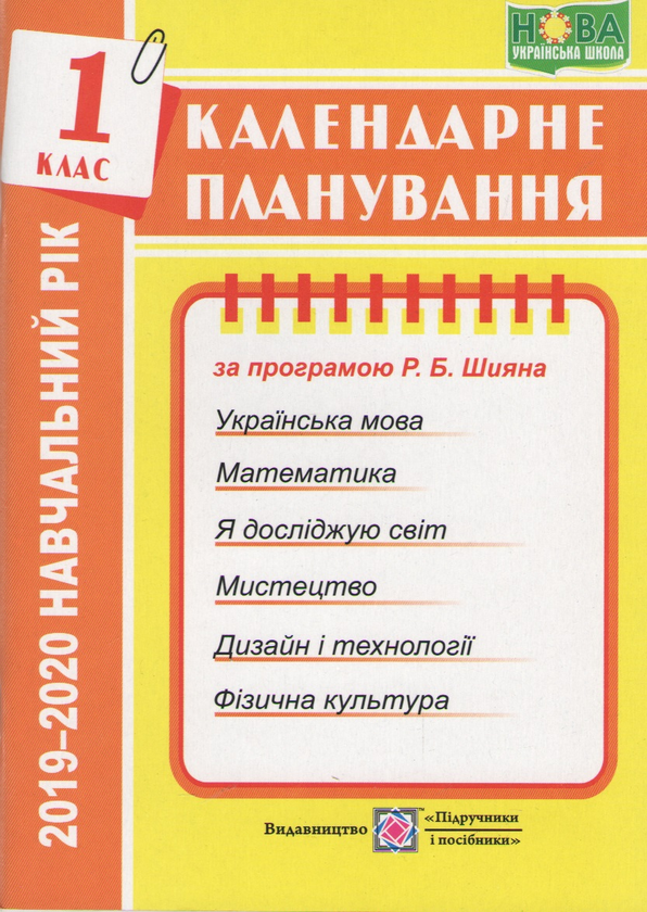 [object Object] «Календарне планування 1 клас на  2019-2020 н.р.», автор Ірина Жаркова - фото №1