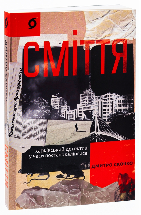 Бумажная книга «Сміття. Харківський детектив у часи постапокаліпсиса», автор Дмитрий Скочко - фото №1