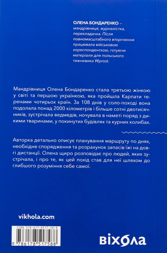 Бумажная книга «Сама. 2300 кілометрів через усі Карпати», автор Елена Бондаренко - фото №1