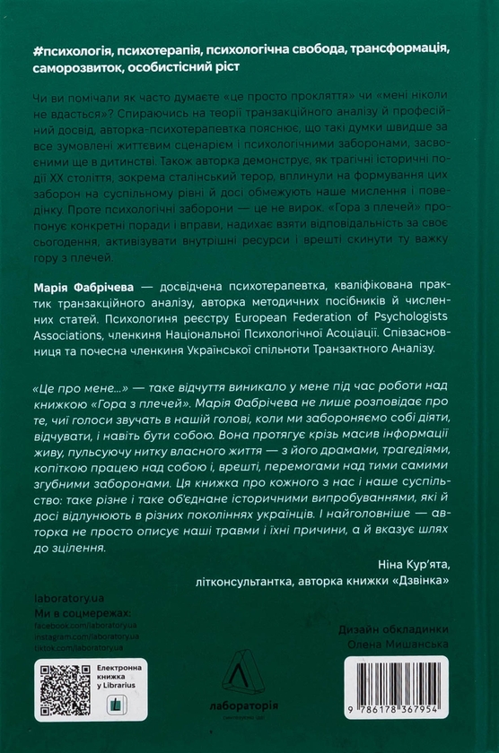 Бумажная книга «Гора з плечей. Як виявити і подолати 13 психологічних заборон», автор Мария Фабричева - фото №1
