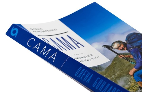 Бумажная книга «Сама. 2300 кілометрів через усі Карпати», автор Елена Бондаренко - фото №1