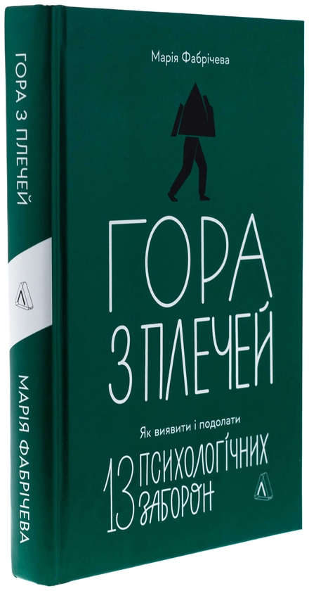 Бумажная книга «Гора з плечей. Як виявити і подолати 13 психологічних заборон», автор Мария Фабричева - фото №1