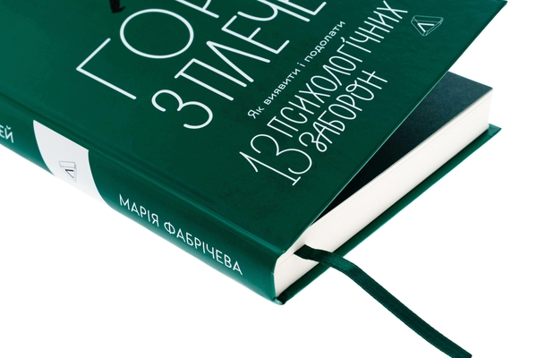 Книга «Гора з плечей. Як виявити і подолати 13 психологічних