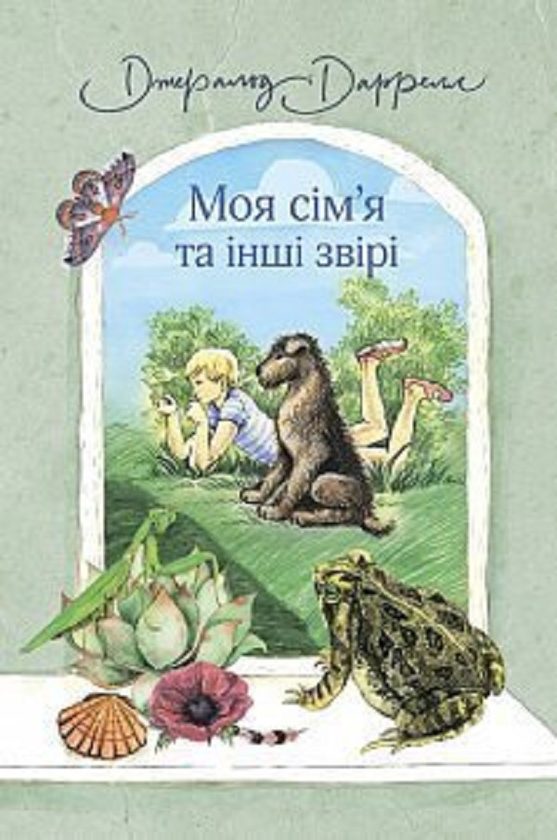 Паперова книга «Моя сім’я та інші звірі», автор Джеральд Даррелл - фото №1