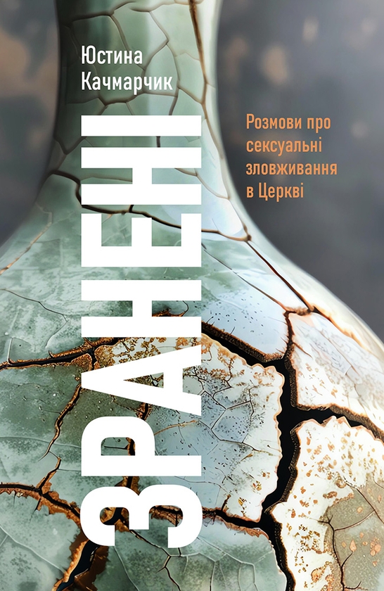 Электронная книга «Зранені. Розмови про сексуальні зловживання в Церкві», автор Юстина Качмарчик - фото №1