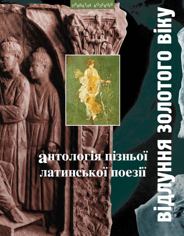 Книга Відлуння золотого віку. Антологія пізньої латинської...