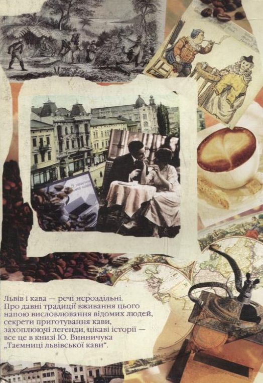 Бумажная книга «Таємниці Львівської кави», автор Юрий Винничук - фото №1