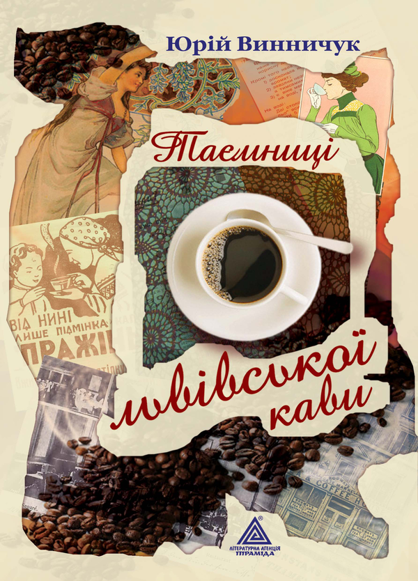 Бумажная книга «Таємниці Львівської кави», автор Юрий Винничук - фото №1