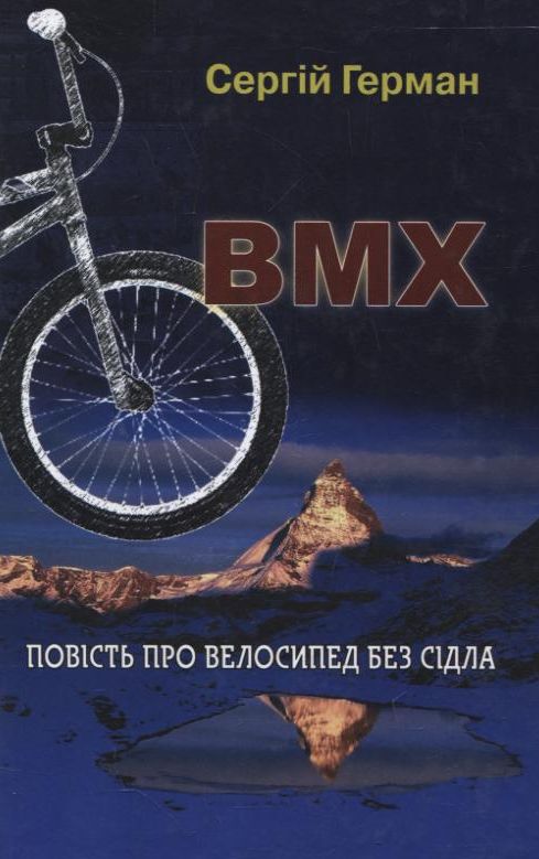 Бумажная книга «BMX. Повість про велосипед без сідла», автор Сергей Герман - фото №1