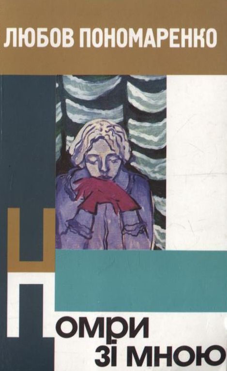 Бумажная книга «Помри зі мною», автор Любовь Пономаренко - фото №1