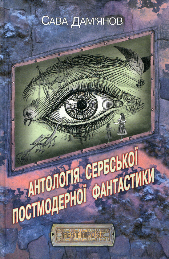 Бумажная книга «Антологія Сербської постмодерної фантастики», авторов Милорад Павич, Борислав Пекич, Данило Киш, Филип Давид, Миодраг Вукович, Давид Албахари, Велимир Чургус Казимир, Миленко Паичь, Лиляна Йокич Каспар - фото №1