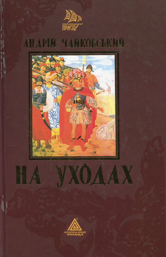Бумажная книга «На уходах», автор Андрей Чайковский - фото №1